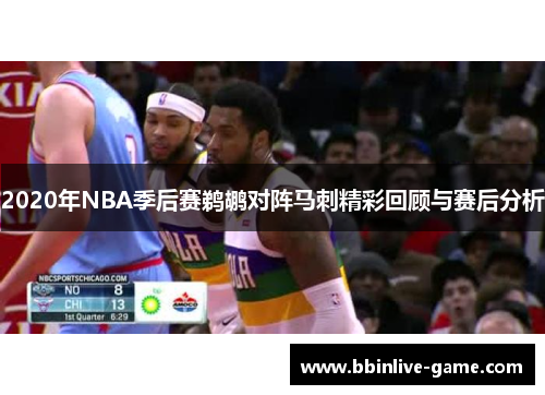 2020年NBA季后赛鹈鹕对阵马刺精彩回顾与赛后分析