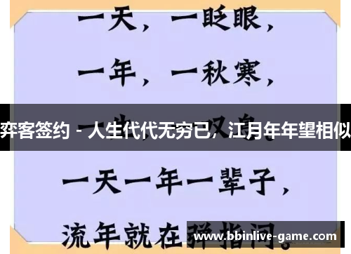 弈客签约 - 人生代代无穷已，江月年年望相似
