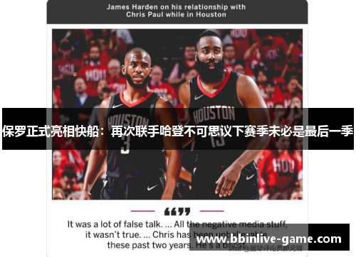 保罗正式亮相快船：再次联手哈登不可思议下赛季未必是最后一季
