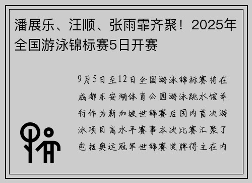 潘展乐、汪顺、张雨霏齐聚！2025年全国游泳锦标赛5日开赛