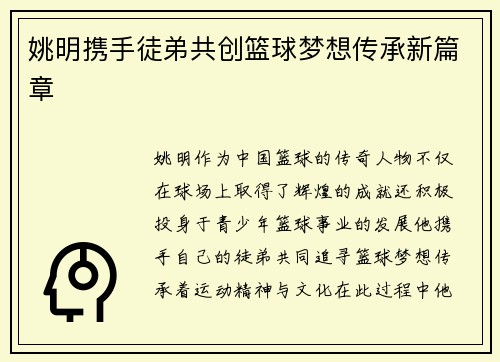 姚明携手徒弟共创篮球梦想传承新篇章